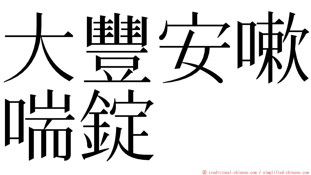 大豐安嗽喘錠 ming font