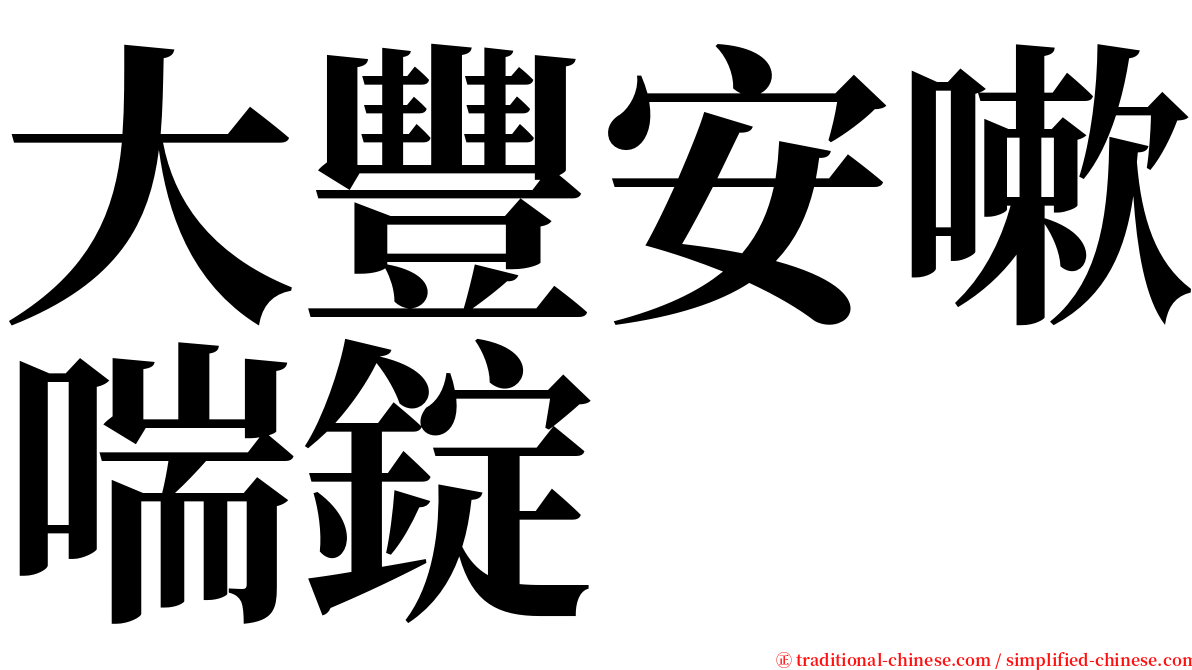 大豐安嗽喘錠 serif font