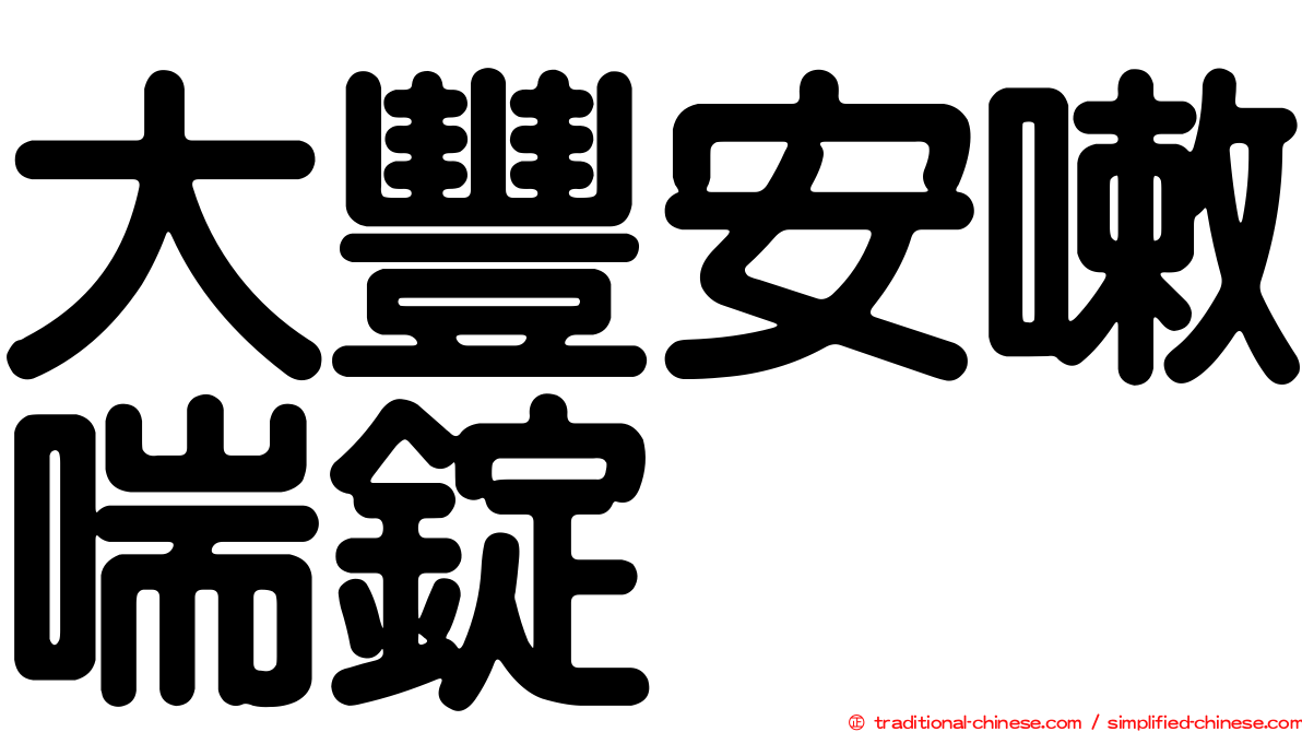 大豐安嗽喘錠