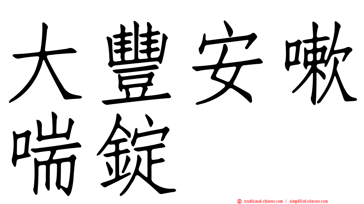 大豐安嗽喘錠