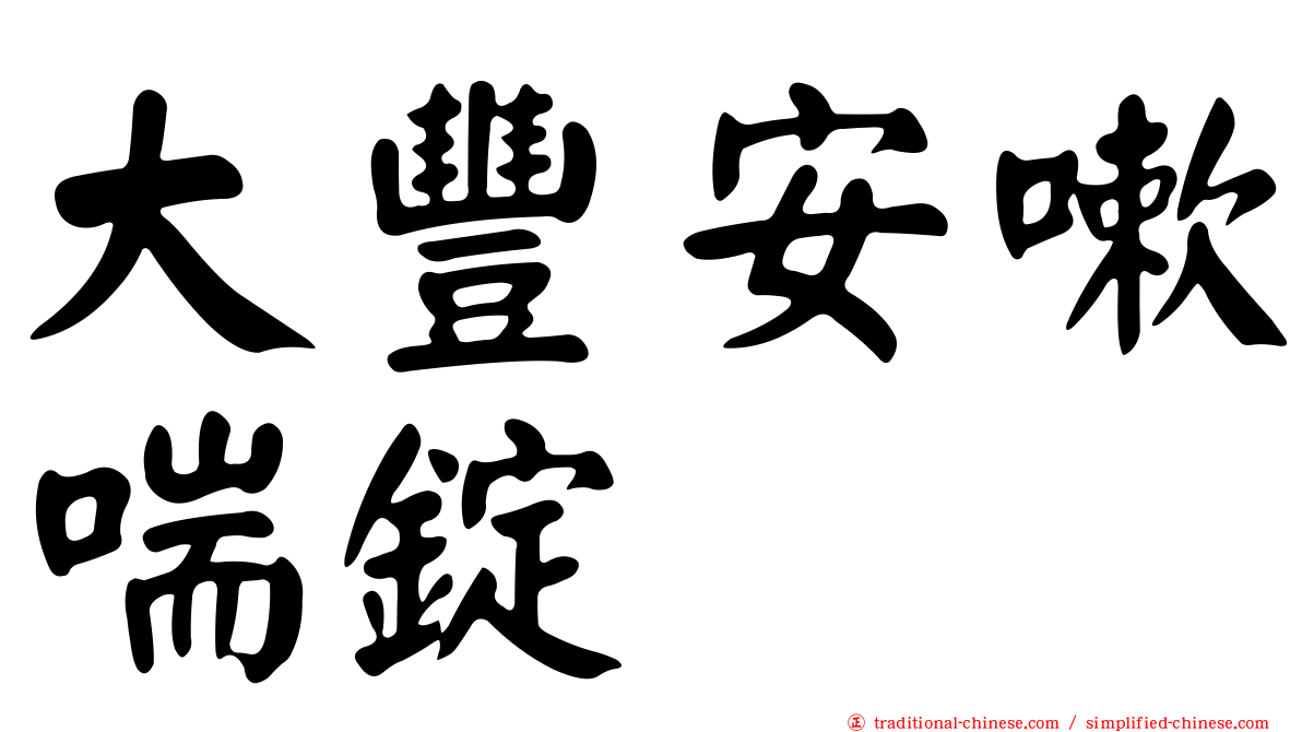 大豐安嗽喘錠