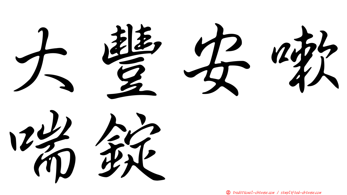 大豐安嗽喘錠