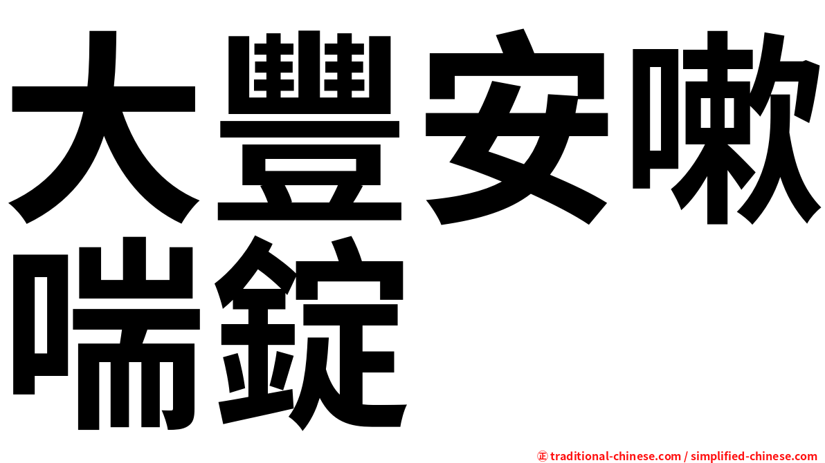大豐安嗽喘錠