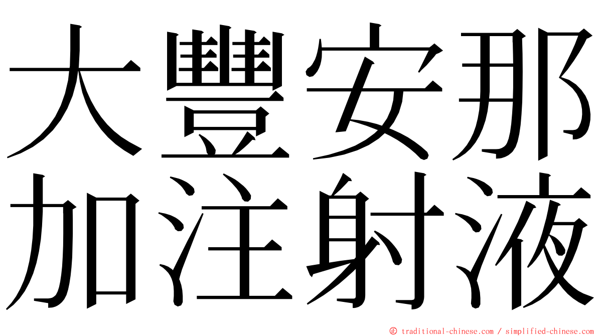 大豐安那加注射液 ming font