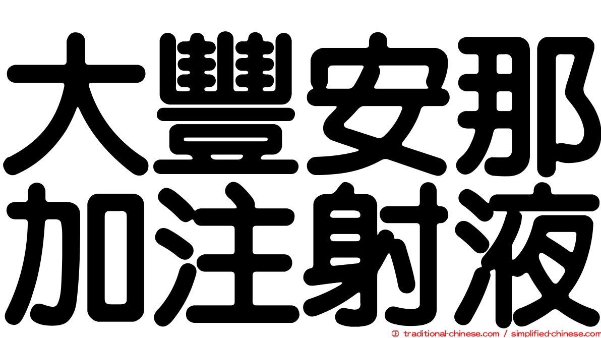 大豐安那加注射液