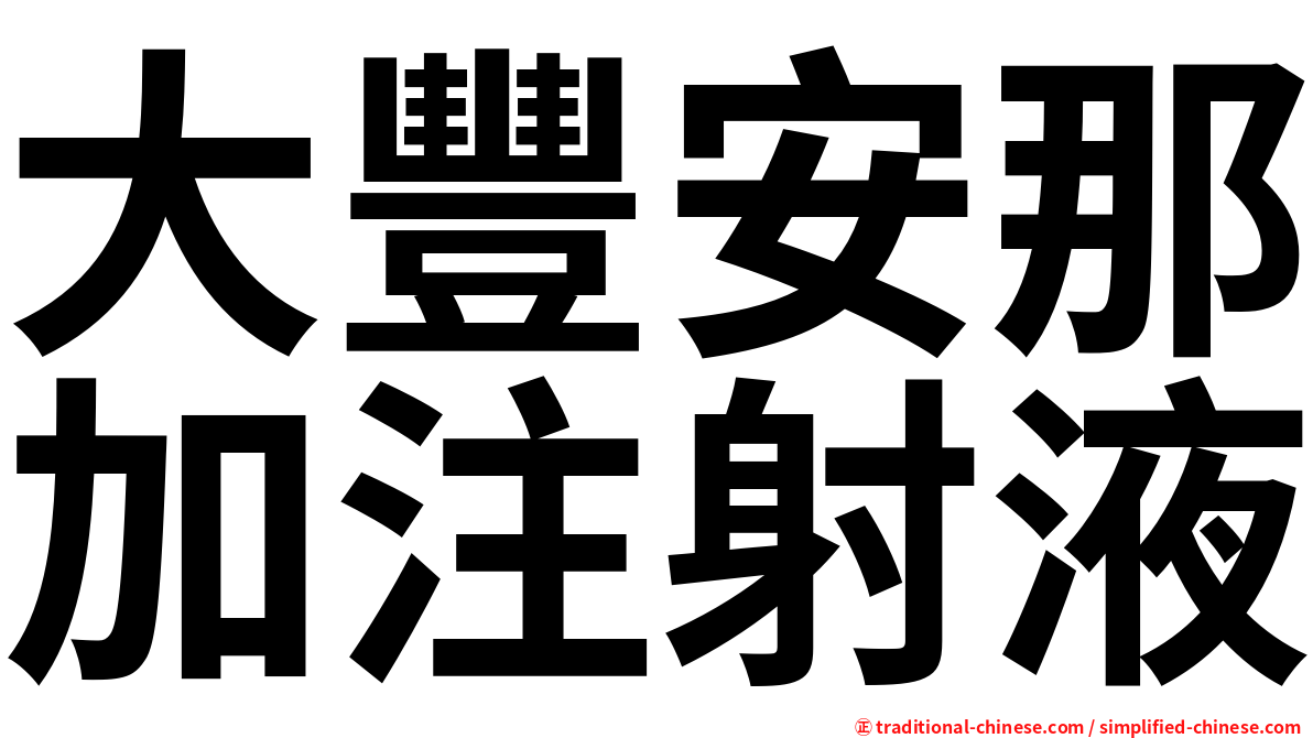 大豐安那加注射液