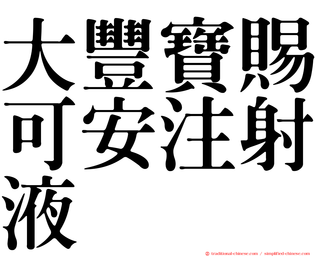 大豐寶賜可安注射液