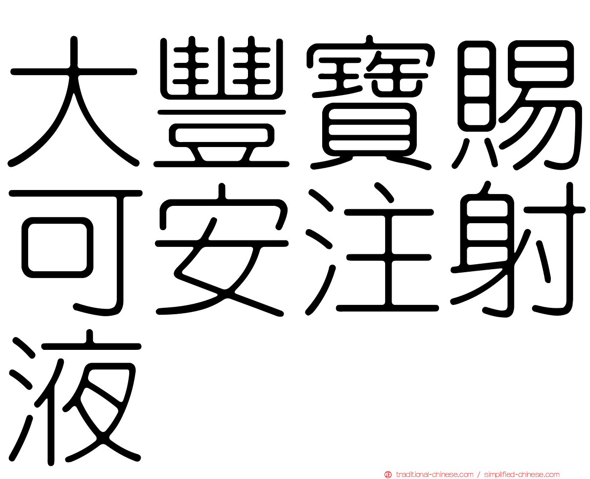 大豐寶賜可安注射液