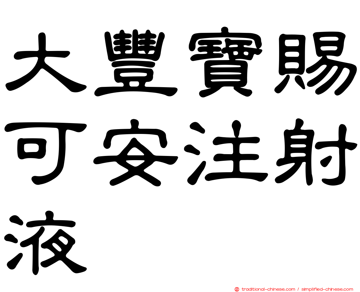 大豐寶賜可安注射液