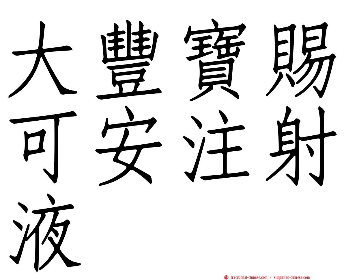 大豐寶賜可安注射液