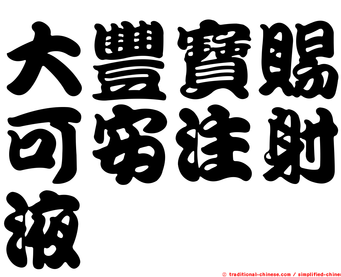 大豐寶賜可安注射液
