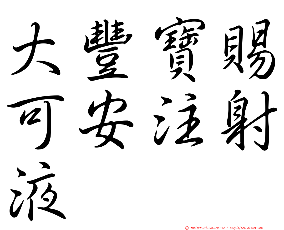 大豐寶賜可安注射液