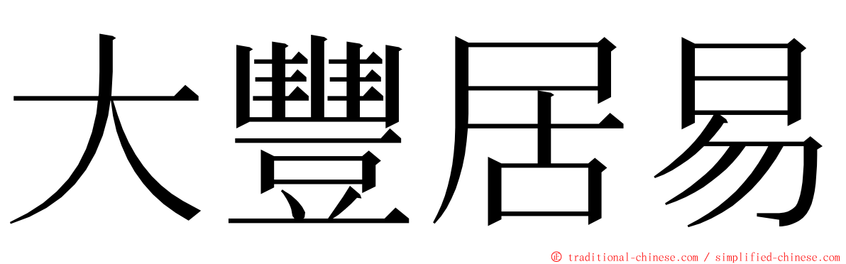 大豐居易 ming font