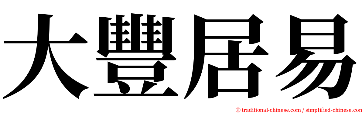 大豐居易 serif font