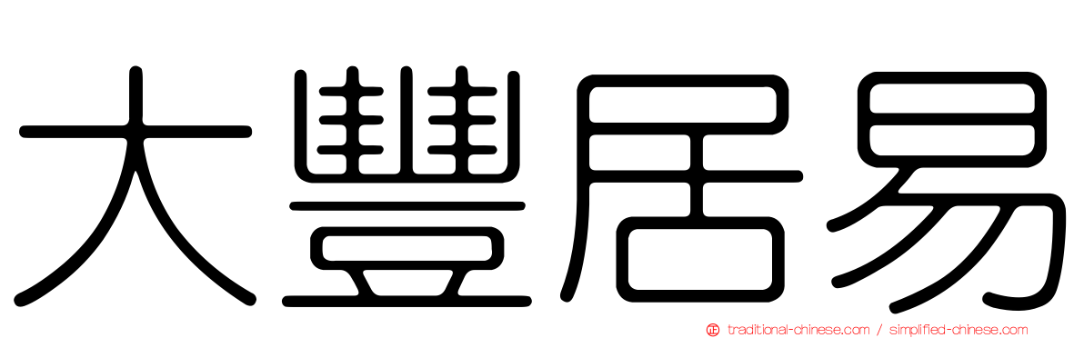 大豐居易