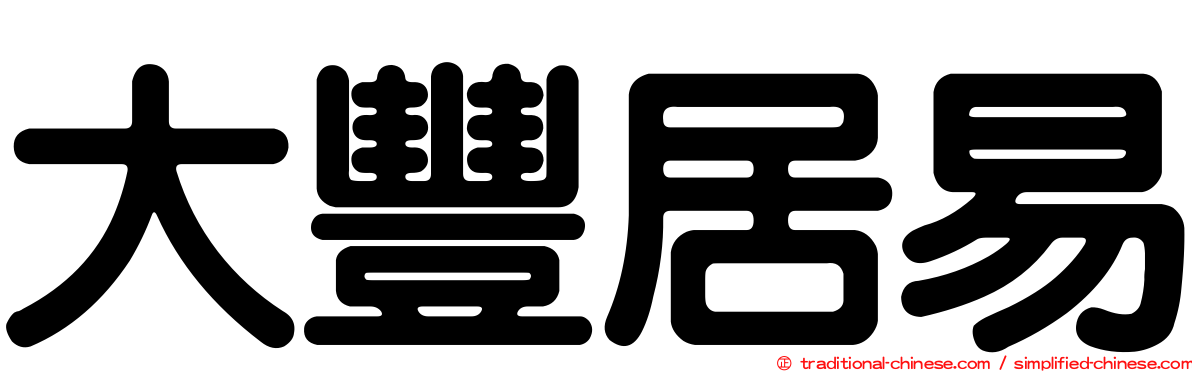 大豐居易