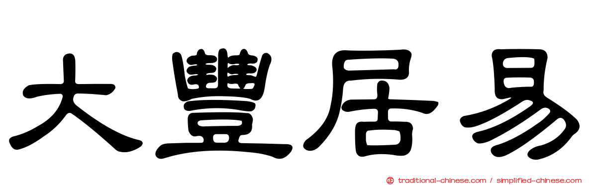 大豐居易