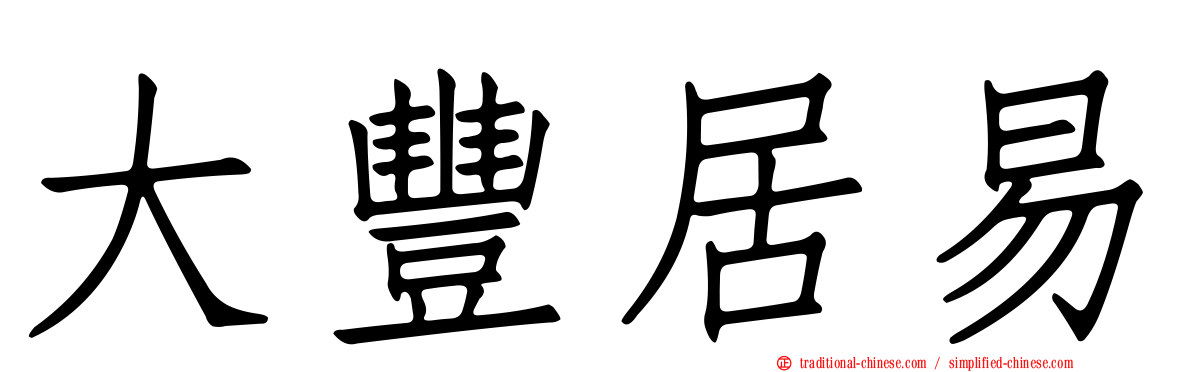 大豐居易