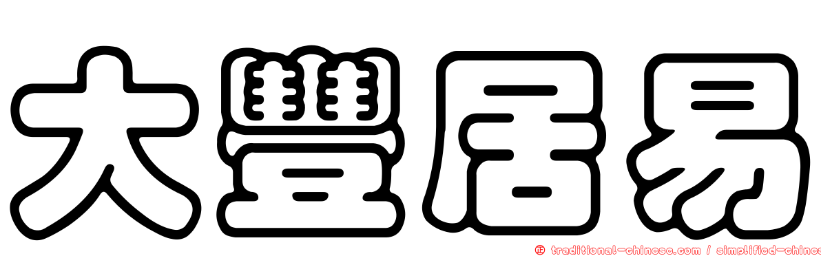 大豐居易