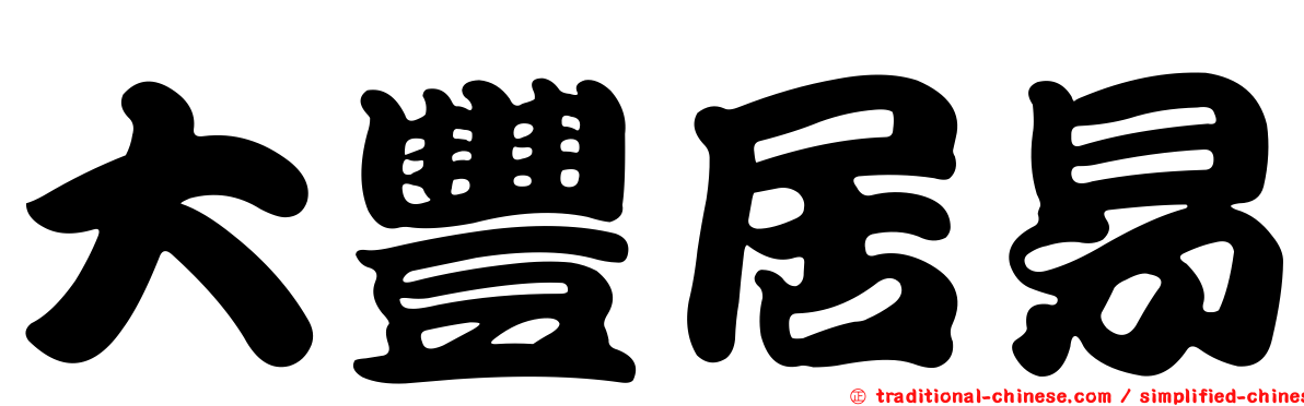 大豐居易