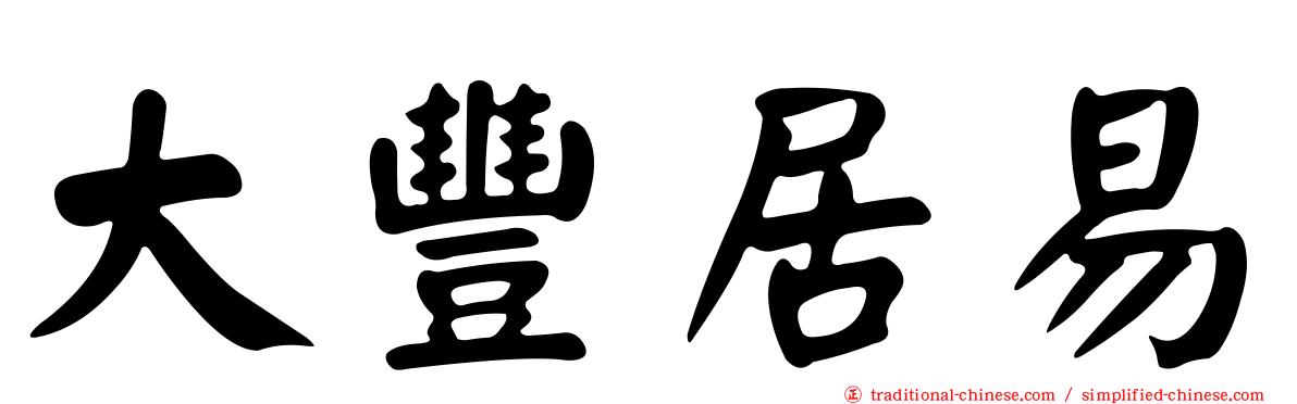 大豐居易