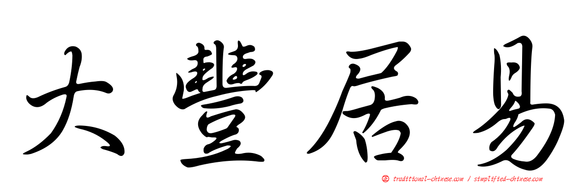 大豐居易