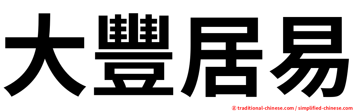 大豐居易