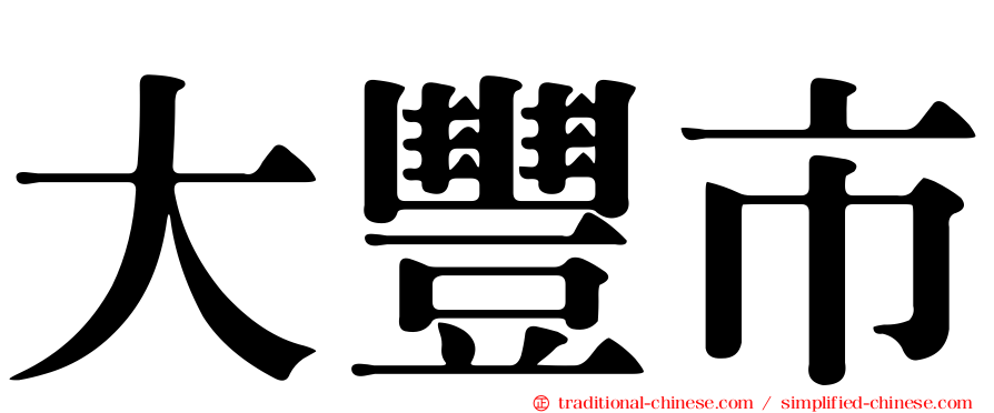 大豐市
