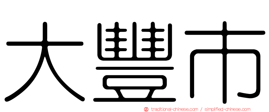 大豐市