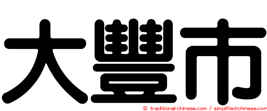 大豐市