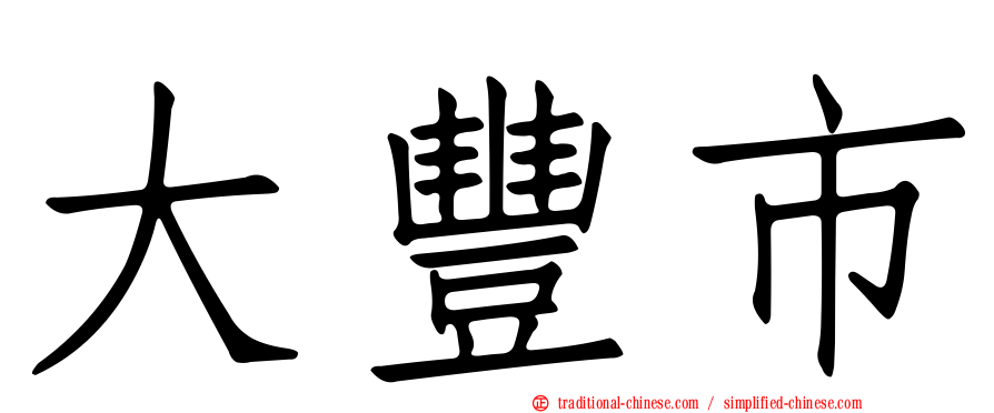 大豐市