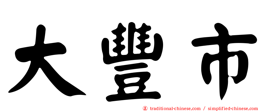 大豐市