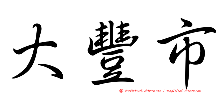 大豐市