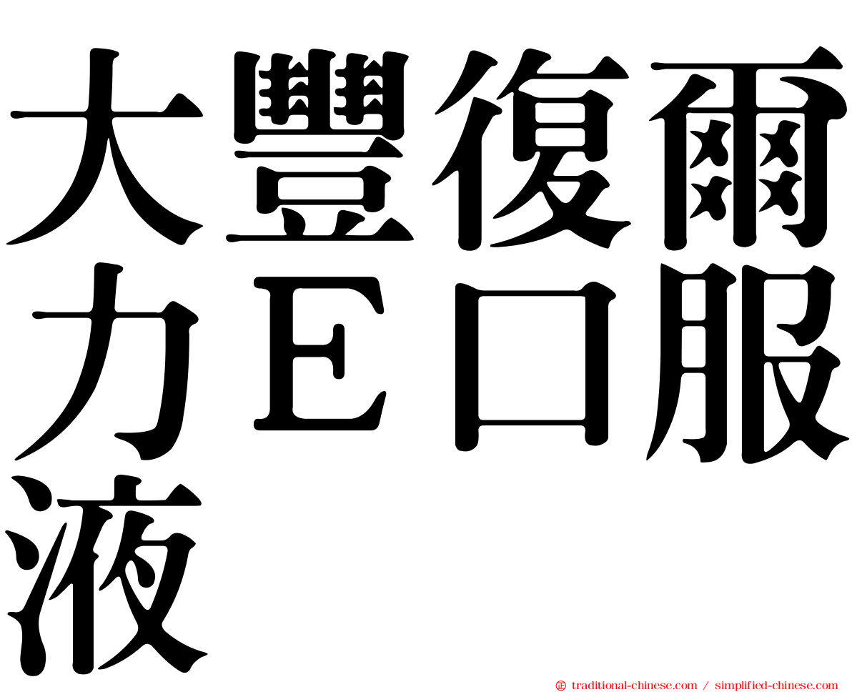 大豐復爾力Ｅ口服液