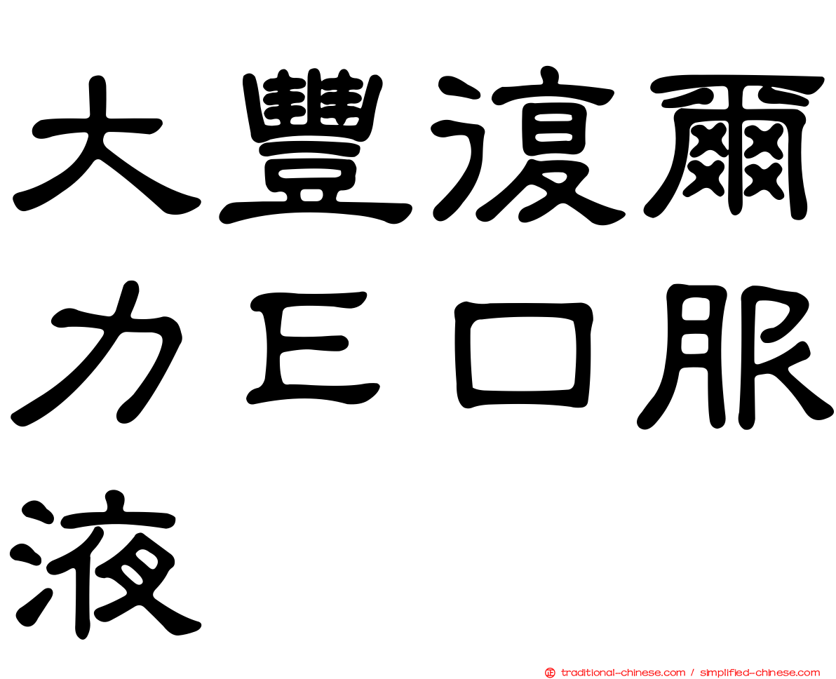 大豐復爾力Ｅ口服液