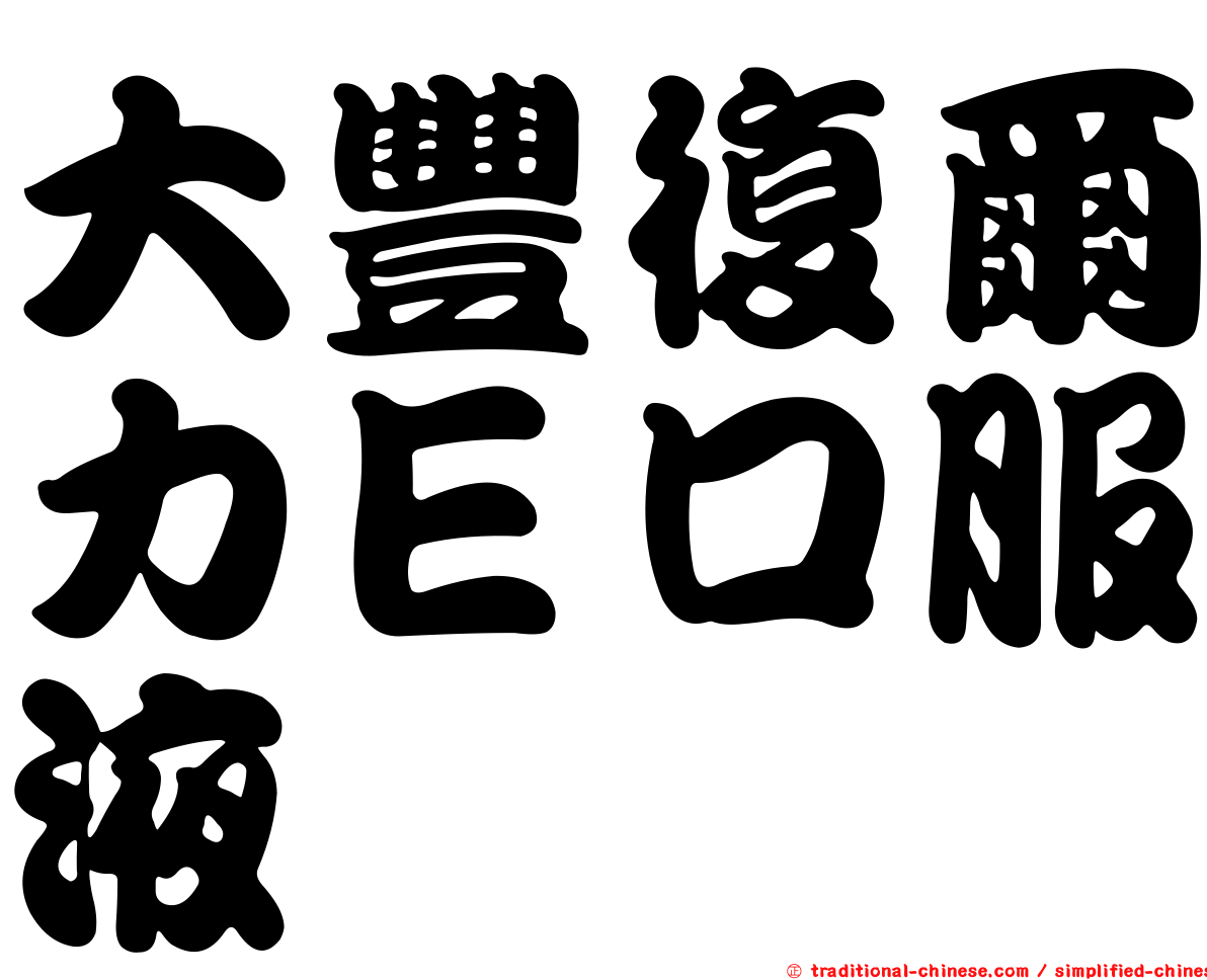 大豐復爾力Ｅ口服液