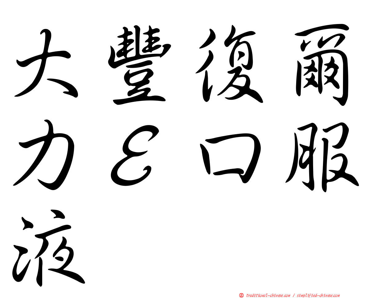 大豐復爾力Ｅ口服液