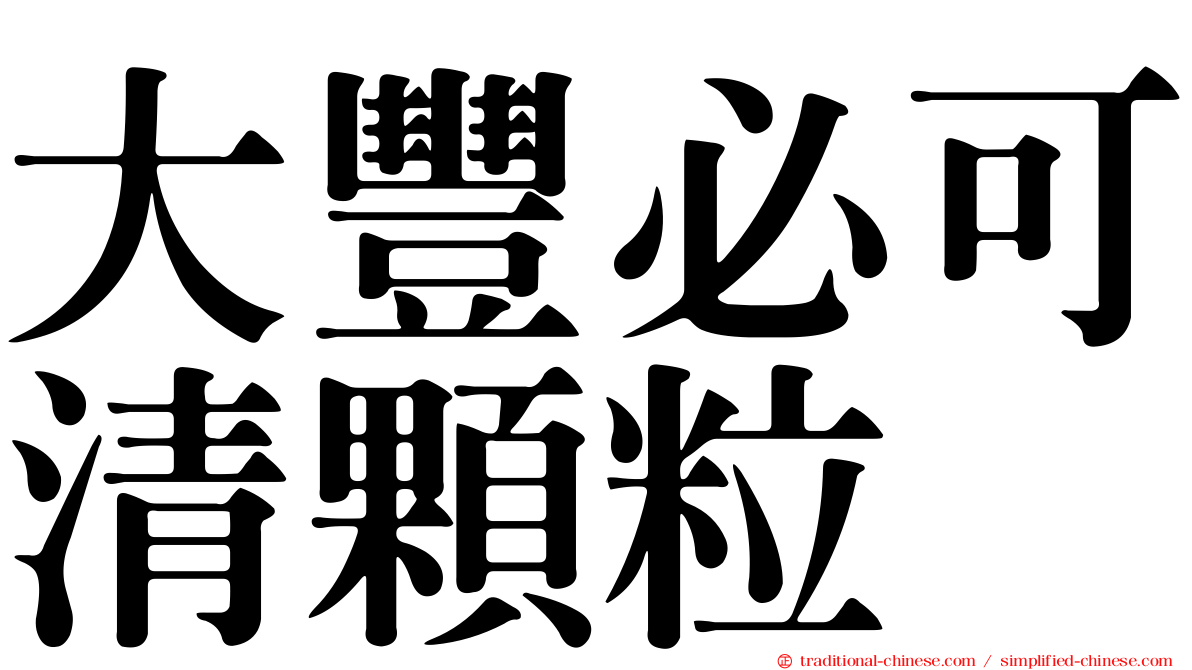 大豐必可清顆粒