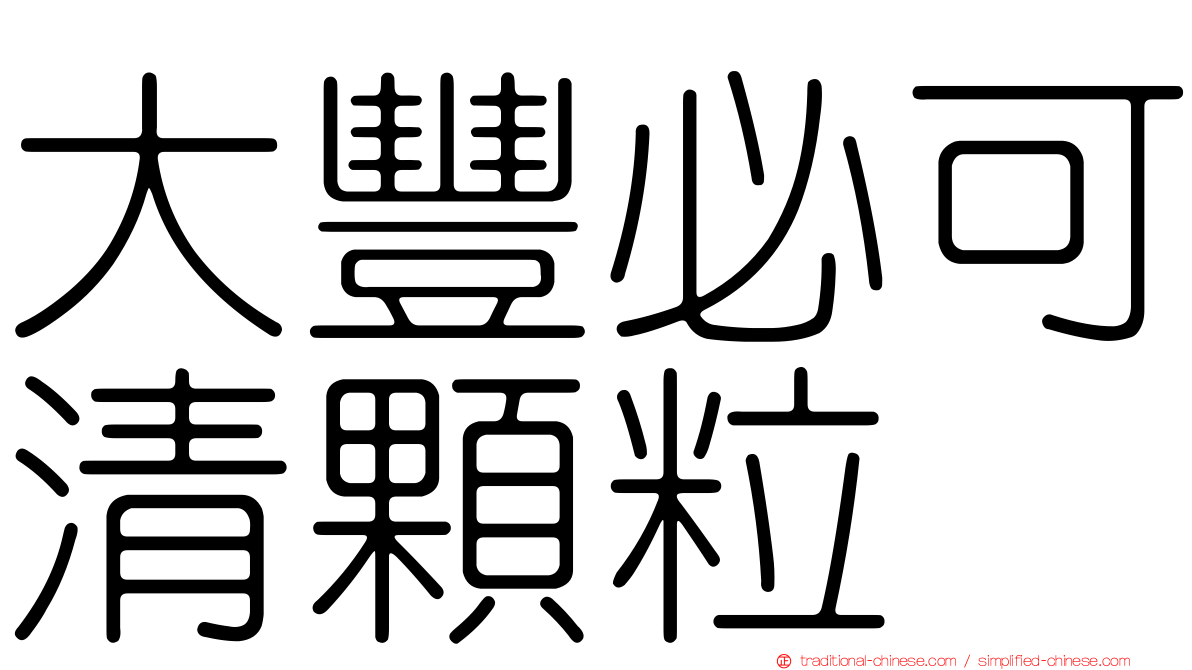 大豐必可清顆粒
