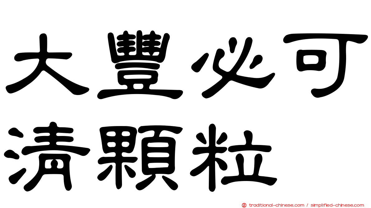 大豐必可清顆粒