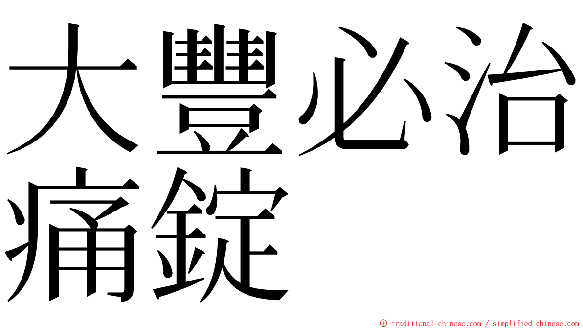 大豐必治痛錠 ming font