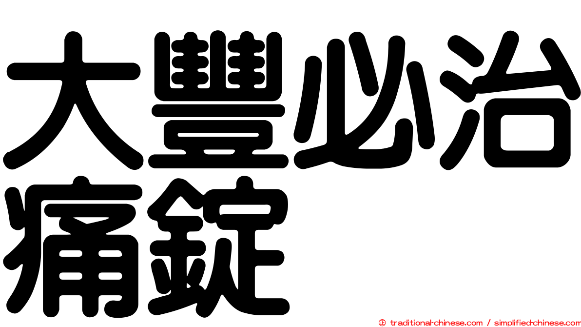 大豐必治痛錠