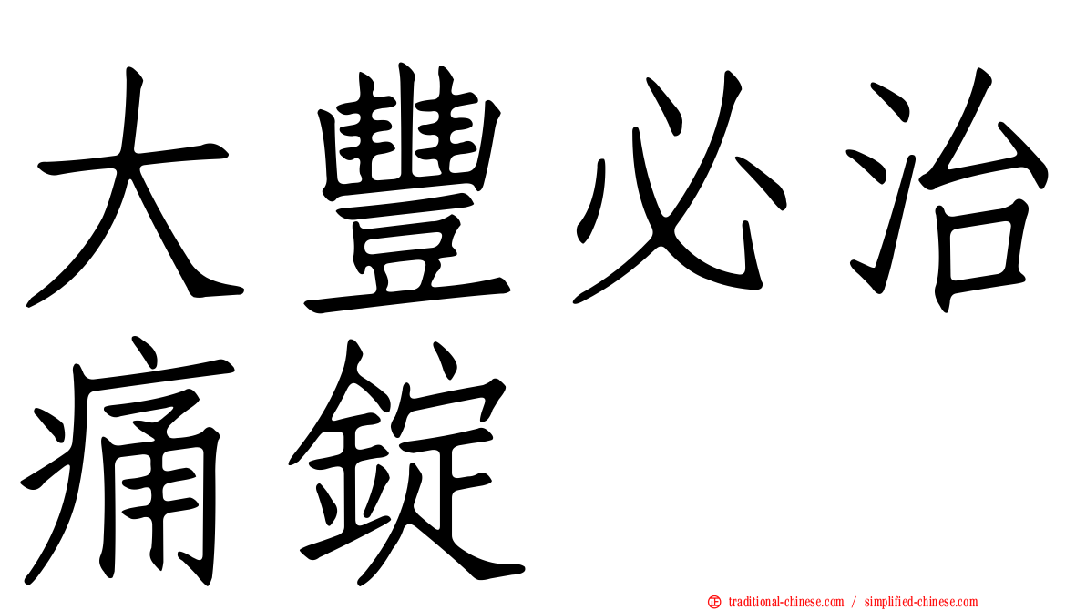 大豐必治痛錠