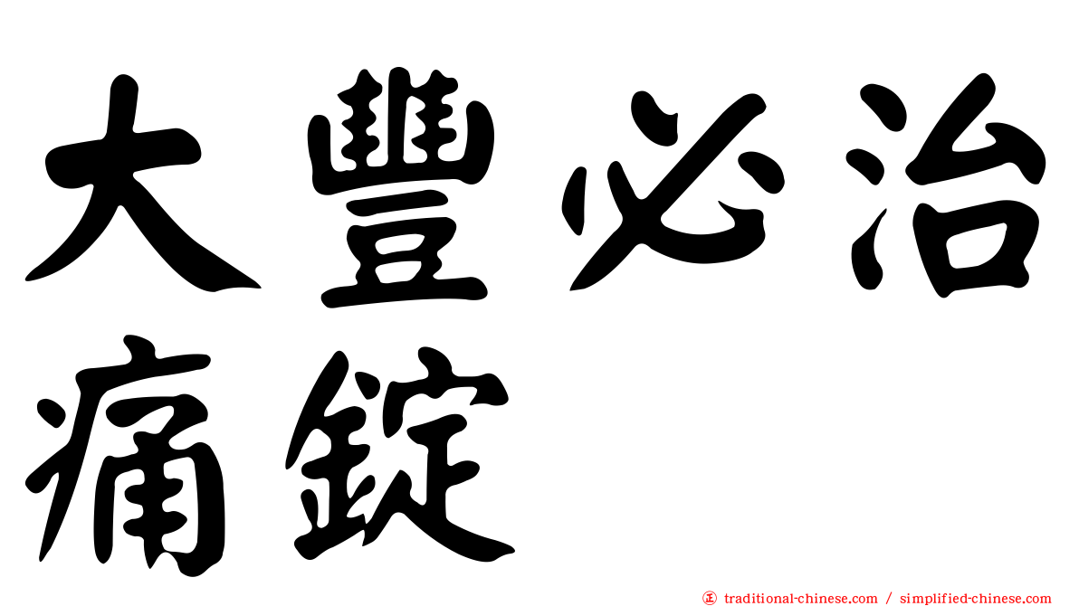 大豐必治痛錠