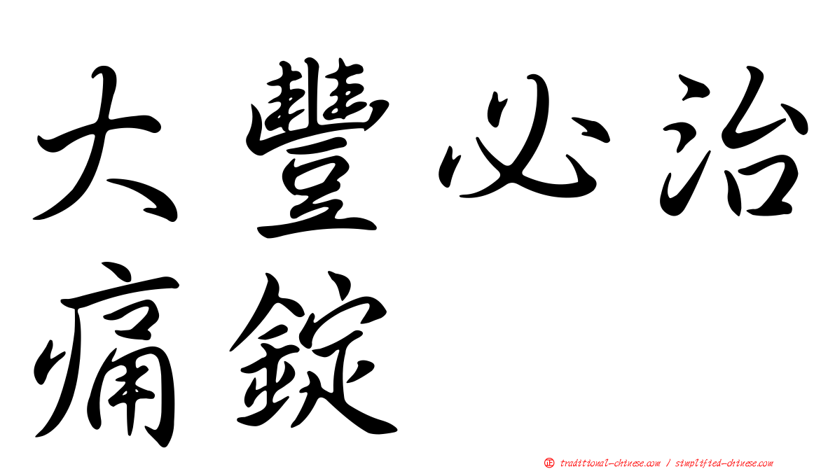 大豐必治痛錠