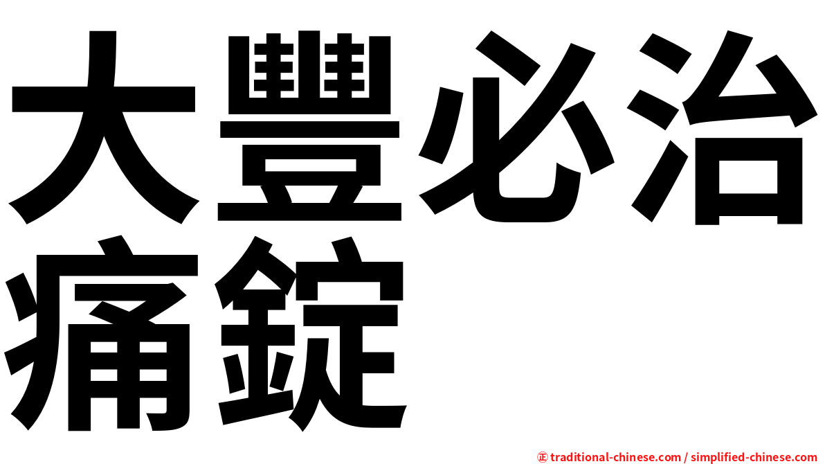 大豐必治痛錠