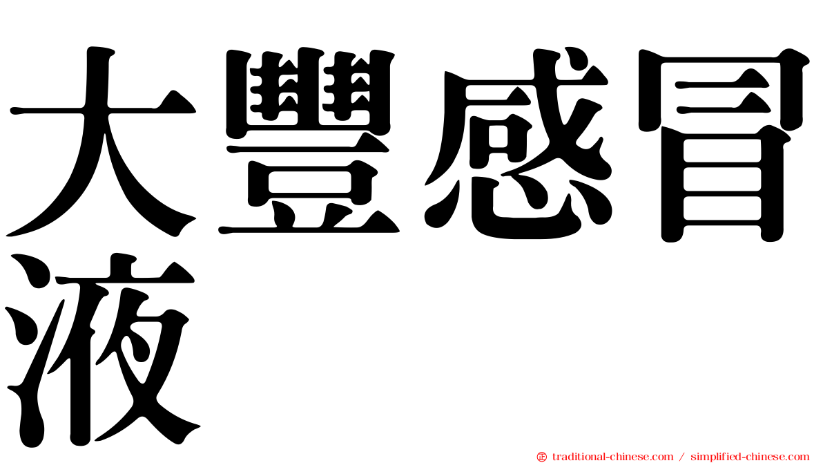 大豐感冒液