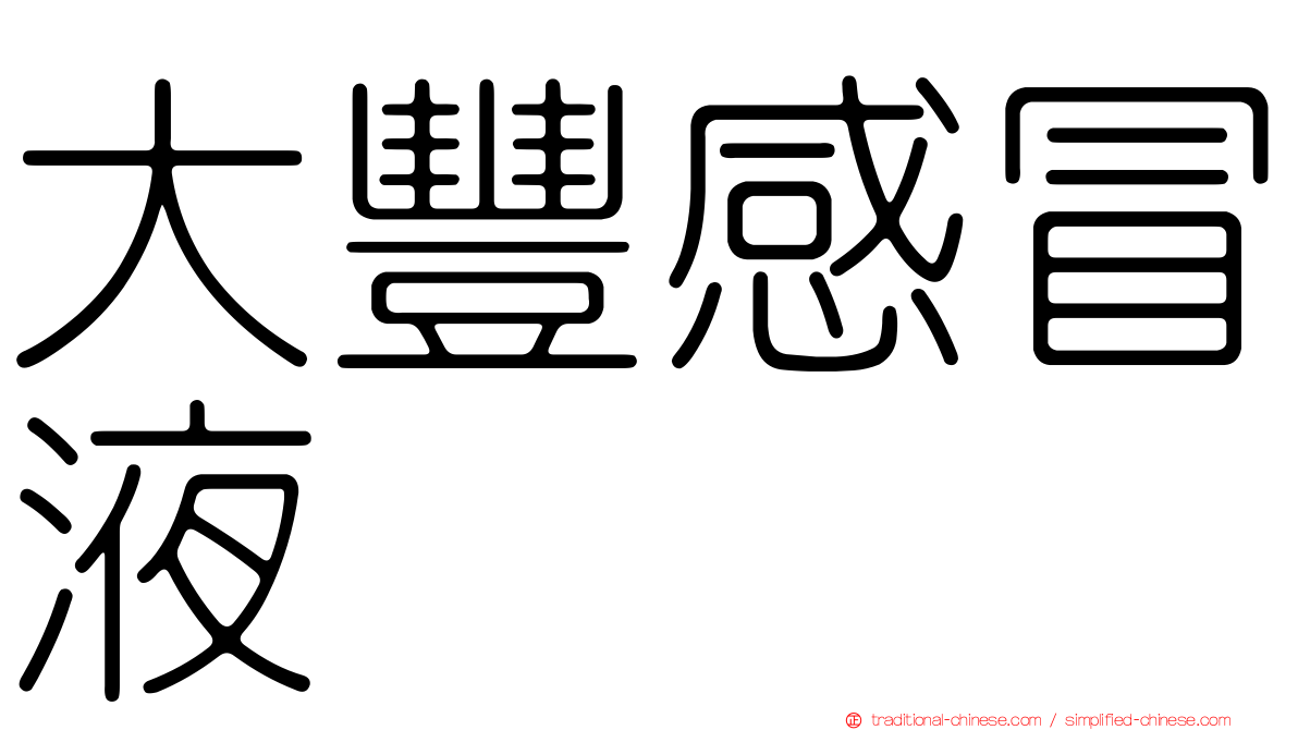 大豐感冒液