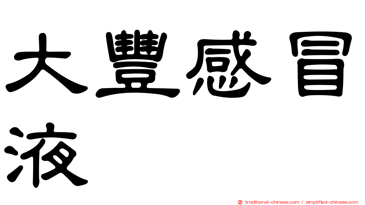 大豐感冒液