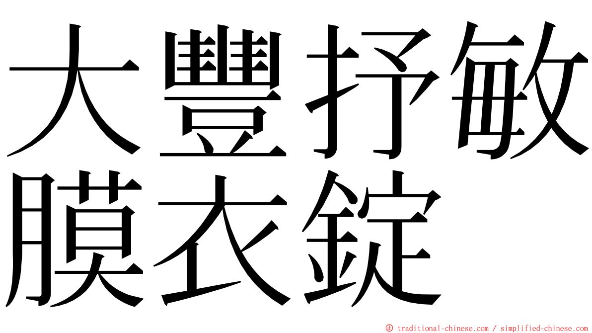 大豐抒敏膜衣錠 ming font